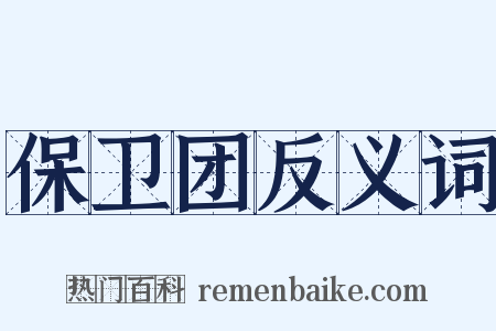 保卫团反义词是什么意思的图片